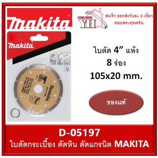 MAKITA D-05197 ใบเพชร มากิต้า 4" ของแท้ ตัดปูน ตัดกระเบื้อง ตัดหินแกรนิต แกรนิตโต้ D05197 DIAMOND WHEEL