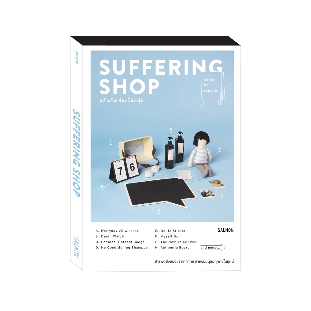 ผลิตภัณฑ์ระงับกลุ้ม : SUFFERING SHOP : เจหวาน : Salmon Books