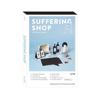 ผลิตภัณฑ์ระงับกลุ้ม : SUFFERING SHOP : เจหวาน : Salmon Books