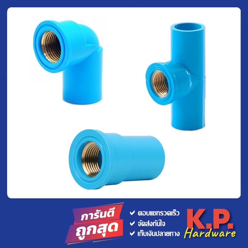 ข้อต่อพีวีซี ข้อต่อPVC 1/2" 4หุน ข้อต่อตรงเกลียวใน ข้องอเกลียวใน สามทางเกลียวใน ทองเหลือง
