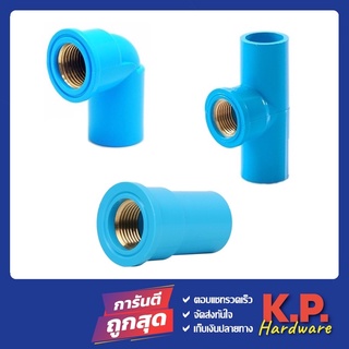 ข้อต่อพีวีซี ข้อต่อPVC 1/2" 4หุน ข้อต่อตรงเกลียวใน ข้องอเกลียวใน สามทางเกลียวใน ทองเหลือง ข้องอ90เกลียวใน