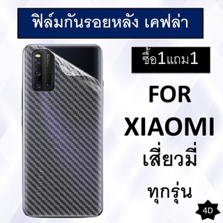 [ซื้อ1แถม1] ฟิล์มกันรอยหลัง เคฟล่าXiaomi Mi11T Redmi 10 Mi10T Pro Note 10 Pro Note10s Poco X3 11 Note10Pro Mi11 lite