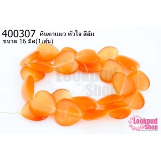 หินตาแมว หัวใจ สีส้ม 16มิล (จีน) (1เส้น)