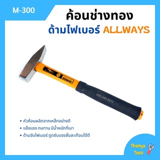 ค้อนช่างทอง ด้ามไฟเบอร์ ALLWAYS รุ่น M-300 ขนาด 300 กรัม