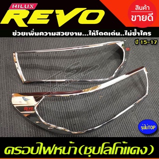 ครอบไฟหน้า 2ชิ้น รองท๊อป ชุปโครเมี่ยม-โลโก้แดง โตโยต้า รีโว้ Toyota Revo 2015-2017 R