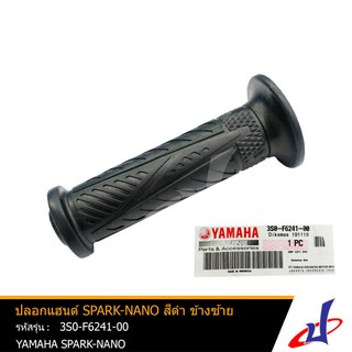 ปลอกแฮนด์ ยามาฮ่า สปาร์ค-นาโน สีดำ ข้างซ้าย YAMAHA SPARK-NANO อะไหล่แท้จากศูนย์ YAMAHA (3S0-F6241-00)