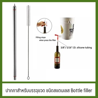 ปากกาสำหรับบรรจุขวด ชนิดสแตนเลส Bottle filler