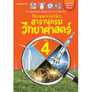 NANMEEBOOKS หนังสือ สารานุกรมวิทยาศาสตร์ เล่ม 4 (สภาพ 80%) : คู่มือเรียน เตรียมสอบ ติวสอบ