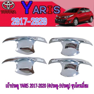 เบ้าประตู//เบ้ากันรอย//เบ้ารองมือเปิดประตู  โตโยต้า ยารีส Toyota YARIS 2017-2020 (4ประตู-5ประตู) ชุบโครเมี่ยม