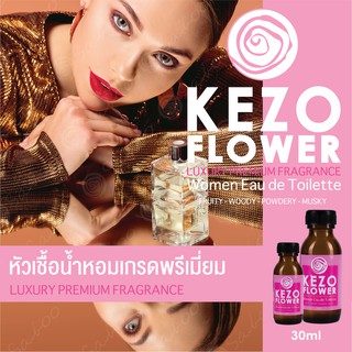 หัวเชื้อน้ำหอมเกรดพรีเมี่ยม - KEZO FLOWER - 30 ML