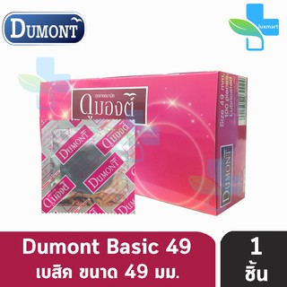 ถุงยางอนามัย Dumont Basic Size 49 ดูมองต์ เบสิค ผิวเรียบ แบ่งขาย 1 ชิ้น