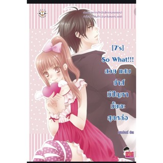 ส่งฟรี !! นิยาย so what!! สวย แสบ ซ่าส์  มีปัญหามั้ยคะสุดหล่อ