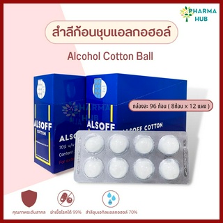 Alsoff สำลีก้อนชุบแอลกอฮอล์ สำลีก้อนกลม 8 ก้อน/แผง ตราเสือดาว 12 แผง/กล่อง Alcohol Cotton Ball