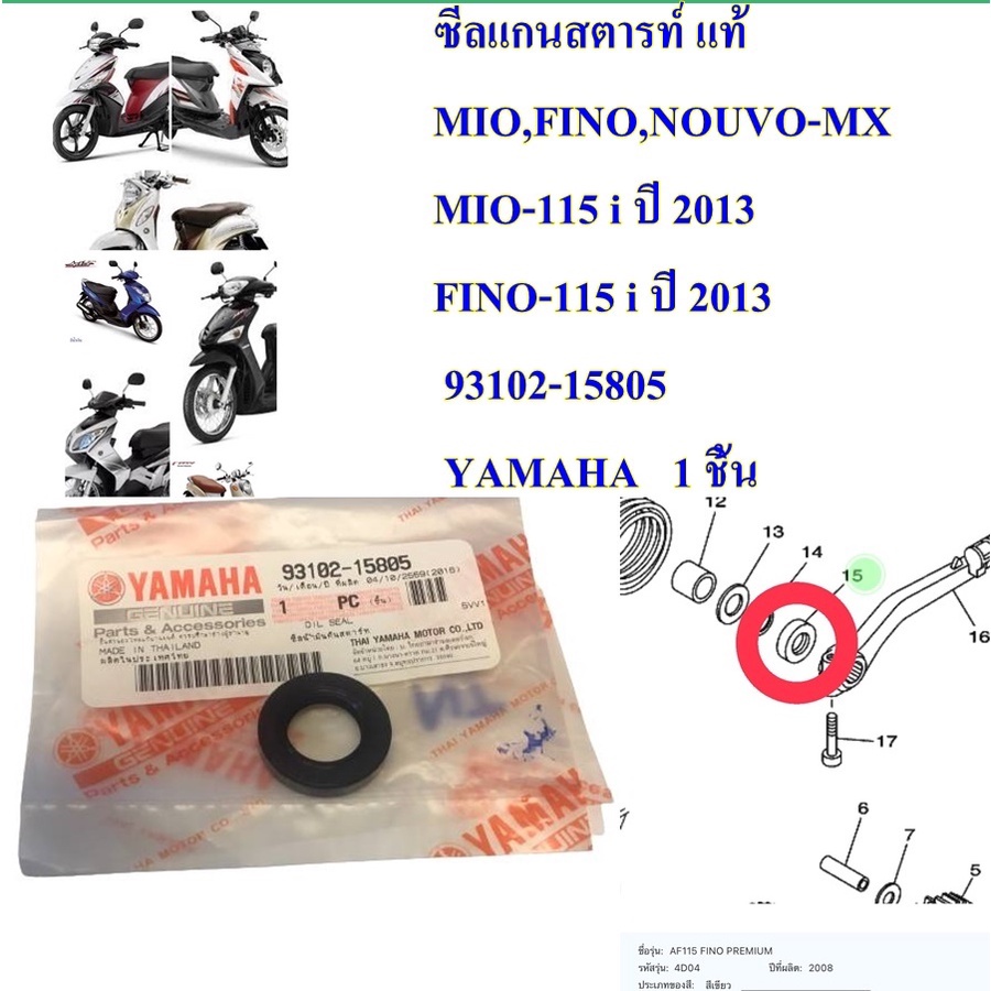 ซีลแกนสตาร์ท แท้ MIO,FINO,NOUVO-MX  93102-15805    YAMAHA   1 ชิ้น