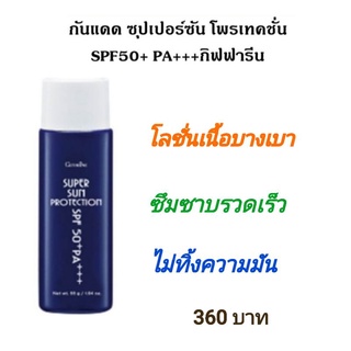 กันแดดซุปเปอร์ซันโพรเทค SPF50PA+++ #โลชั่นเนื้อบางเบา