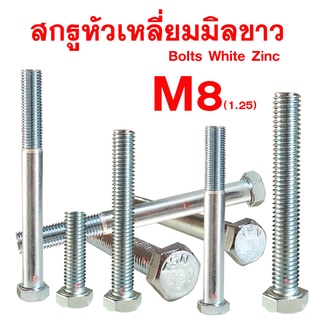 สกรูมิลขาวหัวเหลี่ยม M8 (1.25) ประแจเบอร์12 (ขนาด8มิล เกลียว1.25 ประแจเบอร์12)