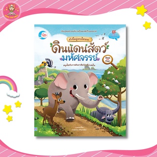 หนังสือนิทาน ตัวนี้อยู่ตรงไหนนะ ดินแดนสัตว์มหัศจรรย์ 72158