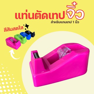 แท่นตัดเทปจิ๋ว คละสี แกนเล็ก 1 นิ้ว ที่ตัดเทปสีสันสดใส ที่ตัดเทปโอพีพี ที่ตัดเทป opp ใบมีดคม ที่ตัดเทปใส