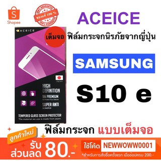 Aceice ฟิล์มกระจกใส เต็มจอ Samsung S10E/A8star/A70/A9pro2016/S7/A7 2016/A20/A6Plus/A5 2017/A7 2018/J7plus/A20