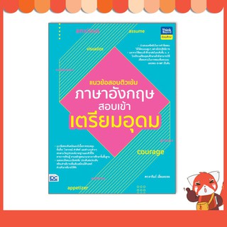 หนังสือ แนวข้อสอบติวเข้มภาษาอังกฤษ สอบเข้าเตรียมอุดม 93018