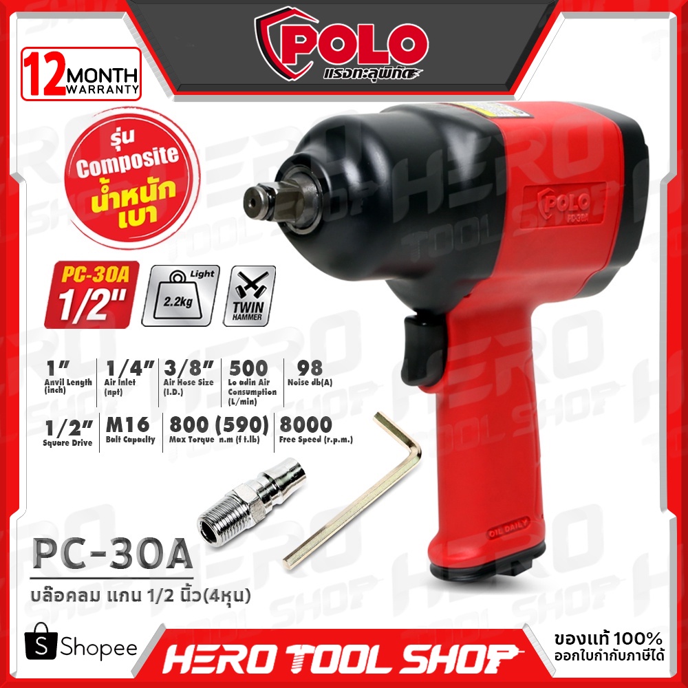 POLO บล๊อค บล๊อก ถอดล้อ บล็อคลม ประสิทธิภาพสูง แกน 1/2 นิ้ว(4หุน) รุ่น PC-30A Twin Hammers ++ลูกหมุน