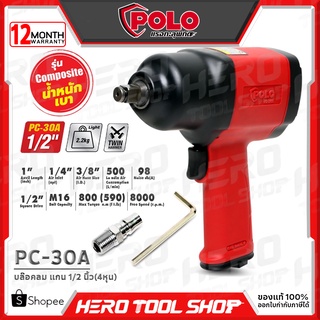 POLO บล๊อค บล๊อก ถอดล้อ บล็อคลม ประสิทธิภาพสูง แกน 1/2 นิ้ว(4หุน) รุ่น PC-30A Twin Hammers ++ลูกหมุน ฆ้อนคู่ แรง!!++