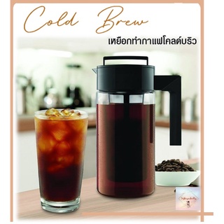 SH134 เหยือกทำกาแฟสกัดเย็น Cold Brew 900ml. ชงกาแฟ เหยือกกาแฟ