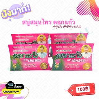 สบู่ดอกแก้ว สูตรกลูต้าคอลาเจน ตราเสกสรร