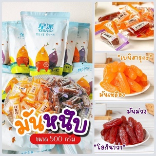 มันหวานญี่ปุ่น มันหนึบคริสตัล 1 ถุง ขนาด 500 กรัม ประมาณ 30-33 ชิ้น