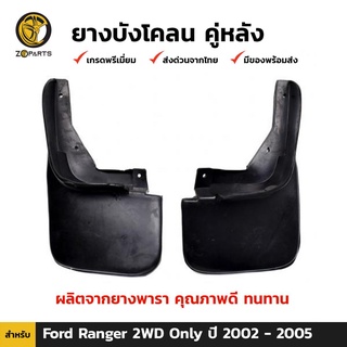 ยางบังโคลน คู่หลัง สำหรับ Ford Ranger 2WD ปี 2003-2006