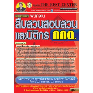 คู่มือสอบพนักงานสืบสวนสอบสวน กกต.