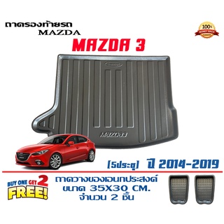 ถาดท้ายรถ ยกขอบ ตรงรุ่น Mazda 3 (5ประตู) 2014-2019 (ขนส่ง 1-3วันถึง) ถาดท้ายรถ ถาดวางสัมภาระ Mazda3