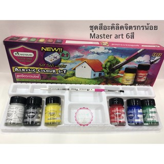 สีอะคริลิค มาสเตอร์อาร์ต Acrylic Colours set(Master Art)ชุดจิตรกรน้อย 6 สี