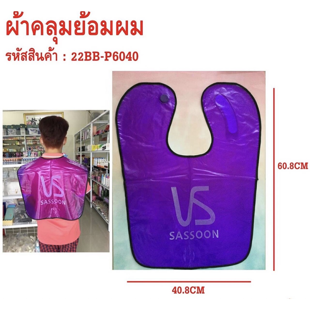 ผ้าคลุมสำหรับทำสีผม ผ้าคลุมย้อมผมอย่างดี อุปกรณ์ทำผม สีม่วง