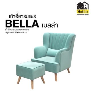 เก้าอี้อาร์มแชร์ รุ่น " BELLA เบลล่า