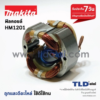 ฟิลคอยล์ (DCA) สกัด Makita มากีต้า รุ่น HM1201