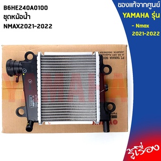 B6HE240A0100ชุดหม้อน้ำNMAX2021-2022