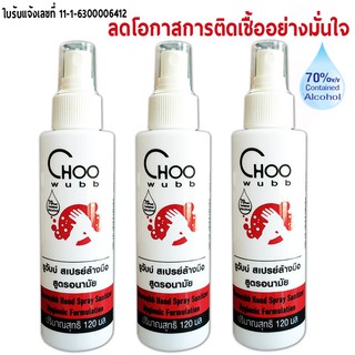 Choowubb สเปรย์แอลกอฮอลส์ล้างมือ (120 มล x 3) น้ำยาแอลกอฮอลส์ล้างมือ สเปรย์ล้างมือ by Choonano