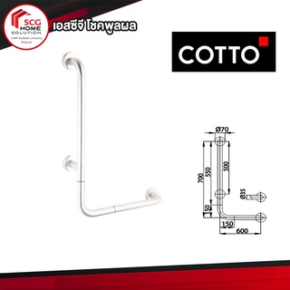 COTTO ราวทรงตัวกันลื่น ราวจับรูปตัวแอล ขนาด 70x60 ซม. CT7502L/R(HM)