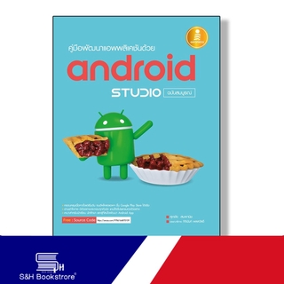 หนังสือ คู่มือพัฒนาแอพพลิเคชันด้วย Android Studio ฉบับสมบูรณ์ 9786164870109