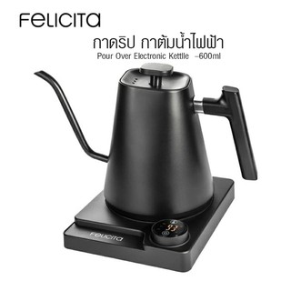 กาดริป Felicita 600ml น้ำร้อนเร็ว 1200W.