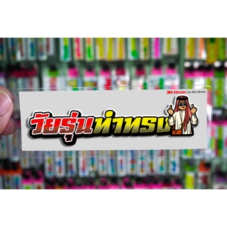 สติกเกอร์ วัยรุ่นทำทรง jk15 ติดรถมอเตอร์ไซค์ สายซิ่ง 3M