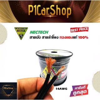 สายซับวูฟเฟอร์ สายลำโพง สาย SUBWOOFER ยี่ห้อ NECTECH RCL 14AWG 100เมตร เนื้อดี ทองแดงแท้ 100% สายคู่เดินระบบซับ