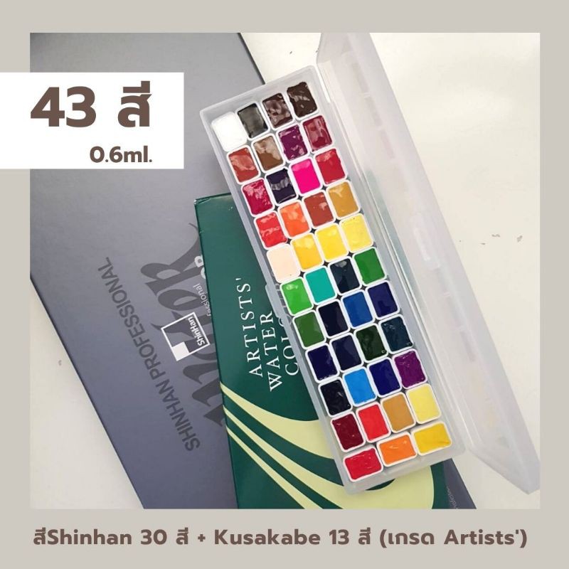สีน้ำ Kusakabe 13 สี (เกรด Artists')+สีน้ำshinhan  30 สี รวม 43 สี!! แบ่งใส่ฮาฟแพน 0.6ml.