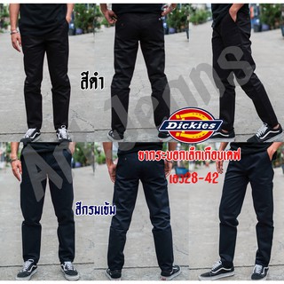 [*มีบริการเก็บเงินปลายทาง] กางเกงดิกกี้  Dickies ♥ขากระบอกเล็กกึ่งเดฟ 4กระเป๋า เป๋าซิป กางเกงนักศึกษา ยอดฮิตตลอดกาล