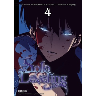 SOLO LEVELING (การ์ตูน)เล่ม1-4 สินค้าพร้อมส่ง