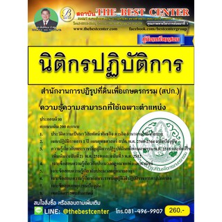 คู่มือสอบนิติกรปฏิบัติการ สำนักงานการปฏิรูปที่ดินเพื่อเกษตรกรรม (สปก.) ปี 2561