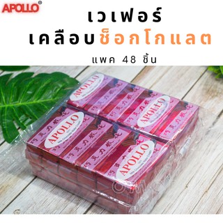 Apollo เวเฟอร์ เคลือบ ช็อกโกแลต ช็อคโกแลต แพค 48 ชิ้น [ช็อคแพค แดง 48]