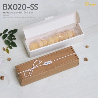 BX020-SS กล่อง ฝา แยกชิ้น Mix and Match (ไซซ์ SS) แพ็คละ 20 ใบ/กล่องมาการอง,ขนมเปี๊ยะ,กล่องของขวัญแบบยาว/depack