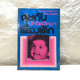 คุยกับนักจิตวิทยาเรื่องเด็ก - วรนุช เหล่าถาวร, กิติกร มีทรัพย์